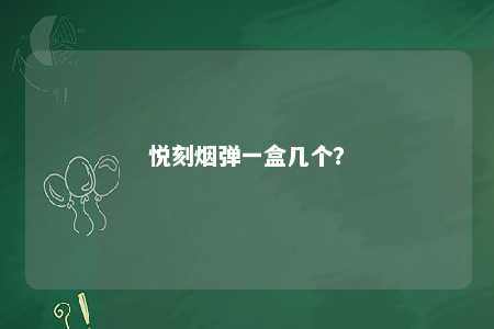 悦刻烟弹一盒几个
？ 